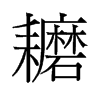 耱的舊字形