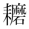 耱的韓國明朝體