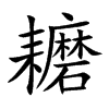 耱的楷體