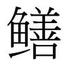 鱔的臺灣細(xì)明體
