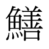 鱔的舊字形