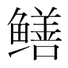 鱔的韓國明朝體