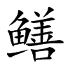 鱔的楷體
