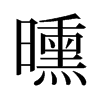 曛的舊字形