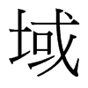 域的臺(tái)灣細(xì)明體