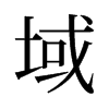 域的舊字形