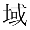 域的韓國(guó)明朝體
