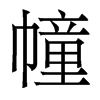 幢的香港明體