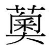 薁的臺(tái)灣細(xì)明體