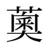 薁的舊字形