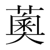 薁的韓國(guó)明朝體