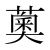 薁的日本明朝體