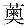 薁的中國(guó)大陸宋體