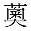 薁的香港明體