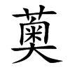 薁的楷體