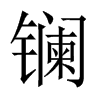鑭的中國大陸宋體