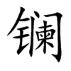 鑭的楷體