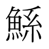 鯀的舊字形