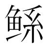 鯀的韓國明朝體