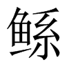 鯀的中國大陸宋體