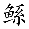 鯀的楷體