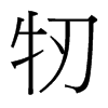 牣的臺灣細(xì)明體