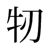 牣的舊字形