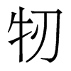 牣的香港明體