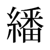 繙的舊字形