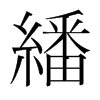 繙的韓國明朝體