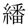 繙的日本明朝體