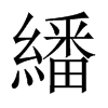 繙的中國大陸宋體