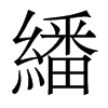 繙的香港明體