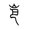 岜的小篆