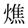 燋的舊字形