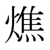 燋的日本明朝體
