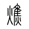 燋的小篆