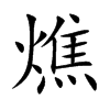 燋的楷體