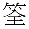 筌的臺(tái)灣細(xì)明體