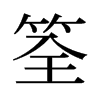 筌的舊字形