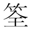 筌的韓國(guó)明朝體