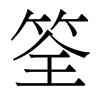 筌的香港明體