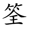 筌的楷體