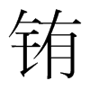 銪的韓國明朝體