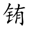銪的楷體