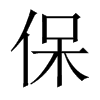 Їw