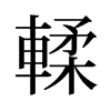 輮的舊字形