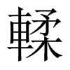 輮的中國大陸宋體