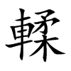 輮的楷體
