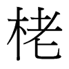 栳的臺(tái)灣細(xì)明體